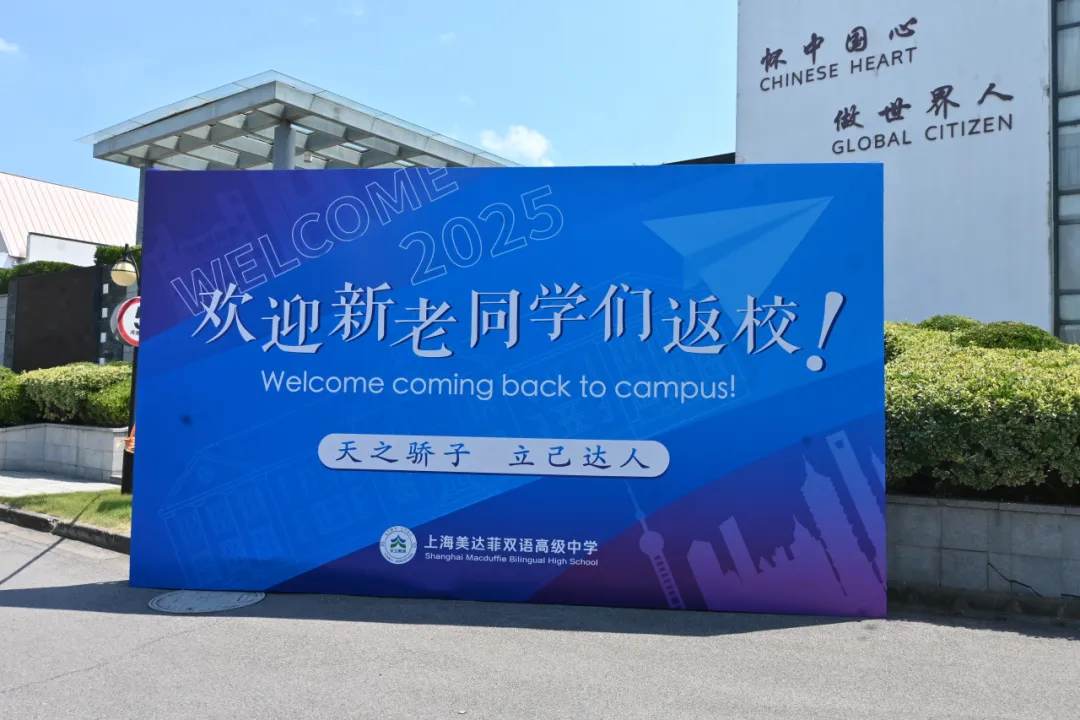 上海美达菲双语高级中学