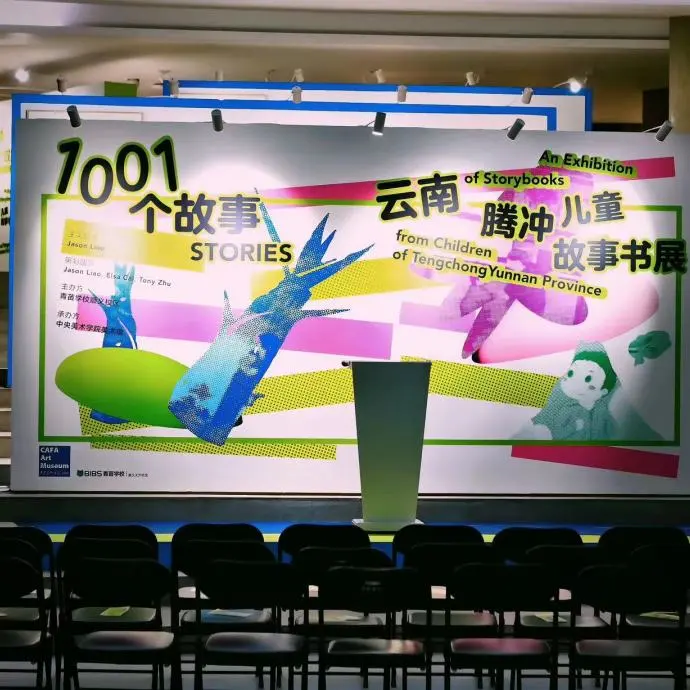 云南腾冲儿童故事展
