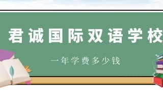 君诚国际双语学校一年学费多少钱?