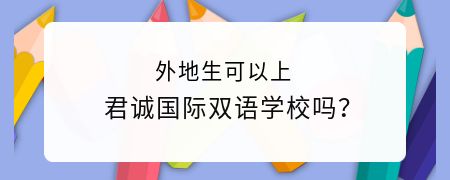 外地生可以上君诚国际双语学校吗?