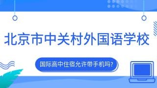北京市中关村外国语学校国际高中住宿允许带手机吗?