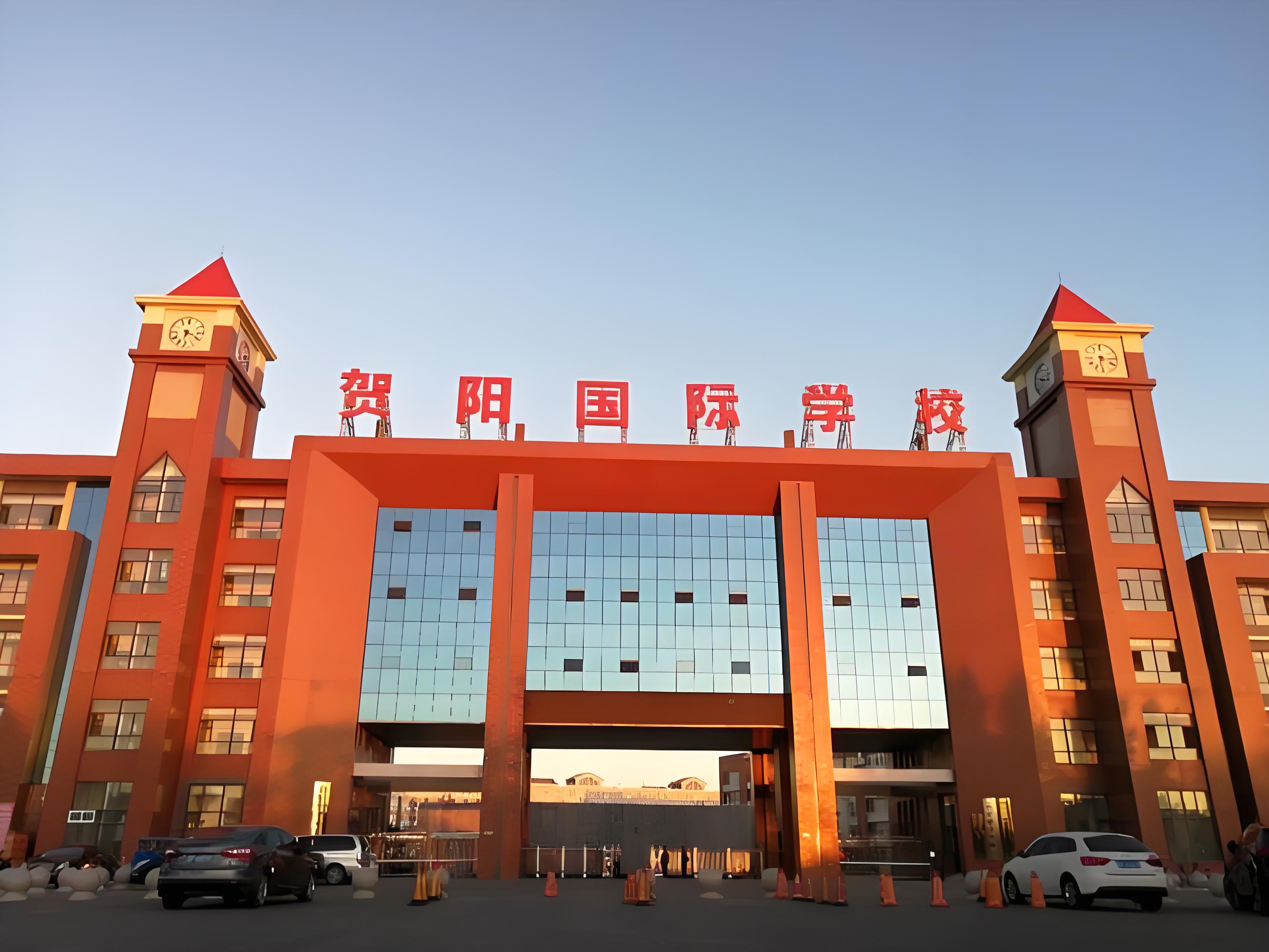探秘保定贺阳国际学校:优点与挑战并存