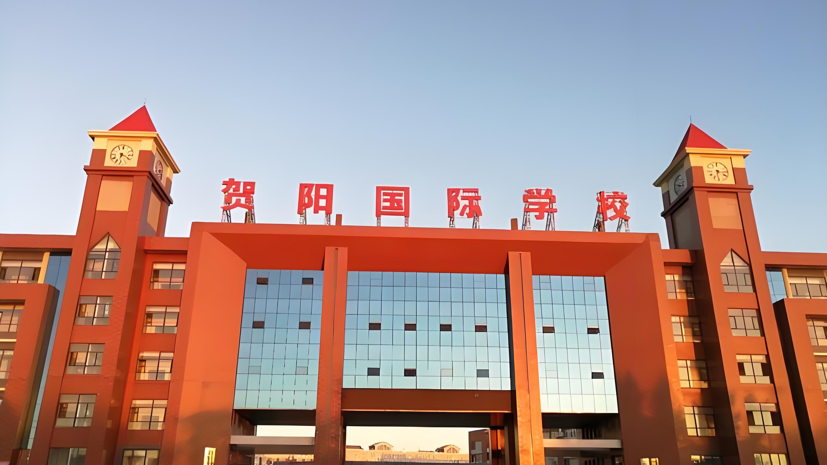 探秘保定贺阳国际学校:优点与挑战并存