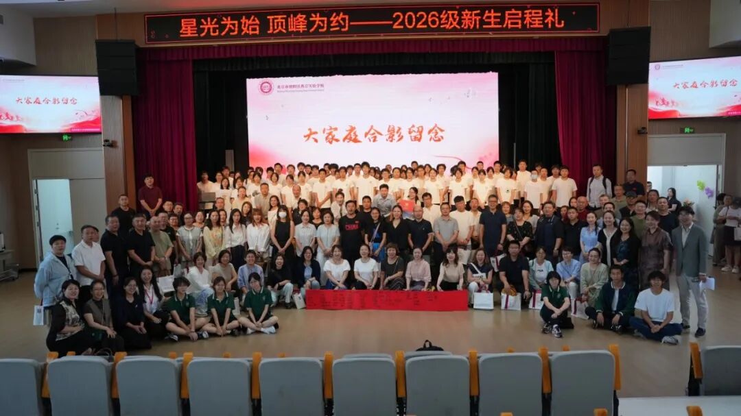 在主持人诚挚邀约下,2026级全体新生、家长与教师携手合影。