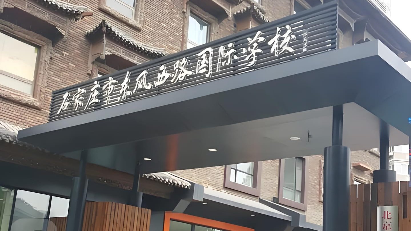 哇哦！探秘石家庄东风国际学校的精彩世界