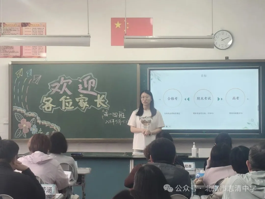 本次北京市志清中学期中家长会暨教学质量分析会的圆满召开
