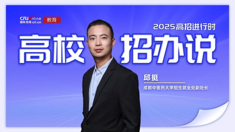 2025高校招办说丨成都中医药大学邱挺:录取采取分数优先原则 不设专业分数级差 2025高校招办说丨成都中医药大学邱挺:录取采取分数优先原则 不设专业分数级差_fororder_1