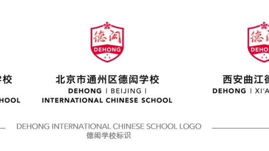 德闳学校荣耀揭幕全新标识,开启卓越双语教育新纪元