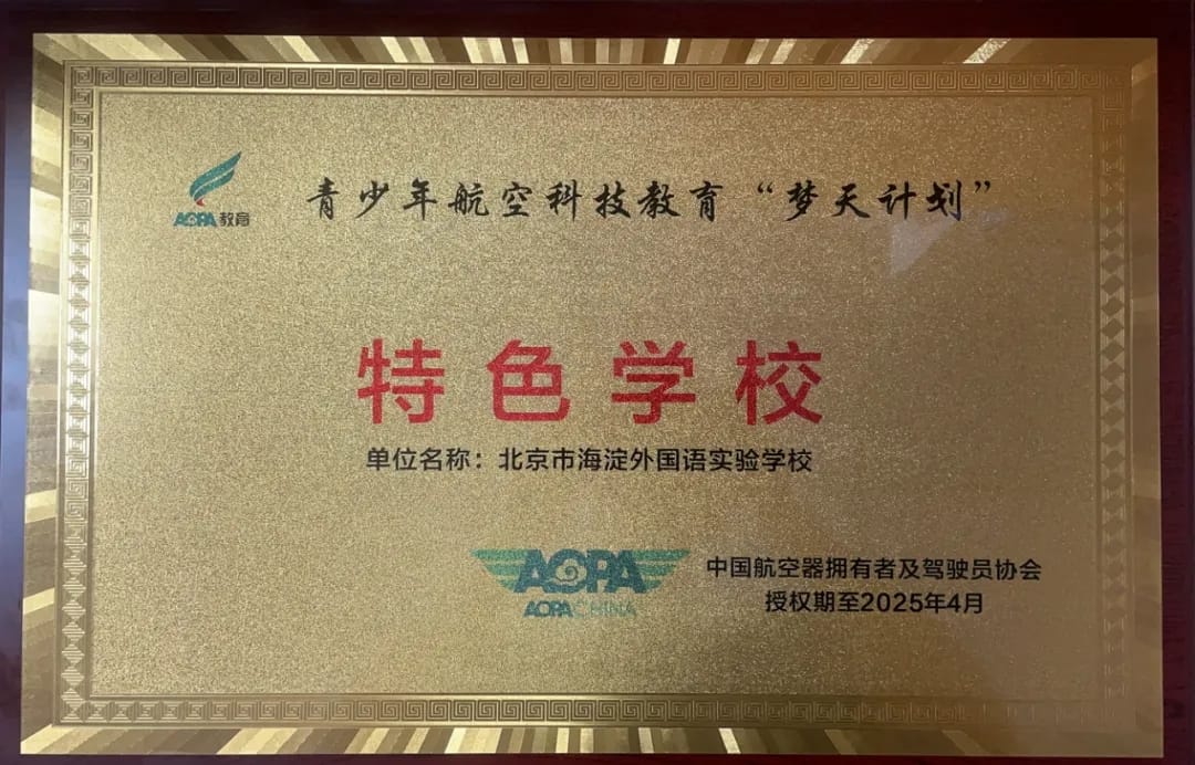▲荣获 北京市航空航天特色学校 称号
