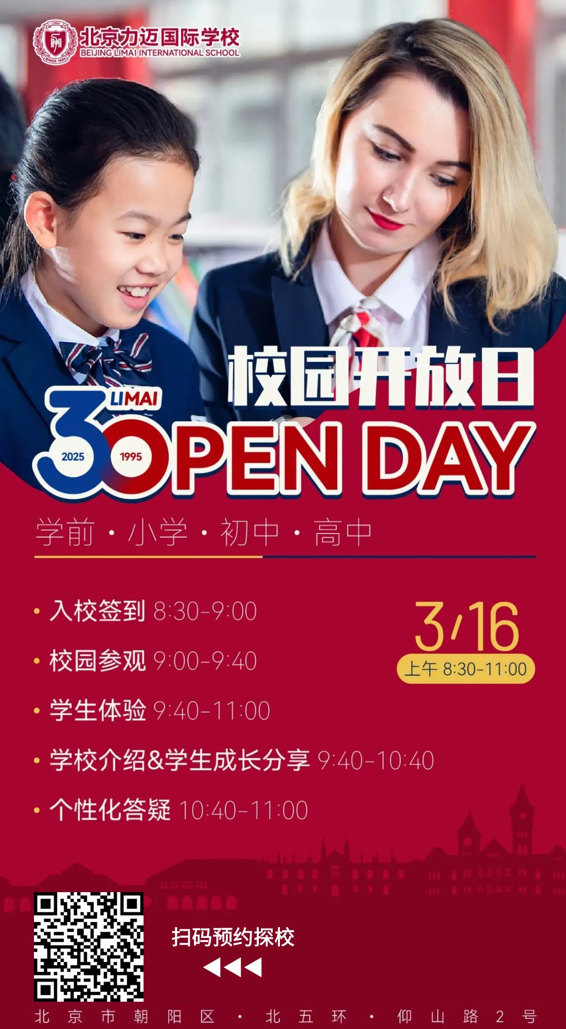 欢迎扫码或致电预约力迈春季的第一场开放日