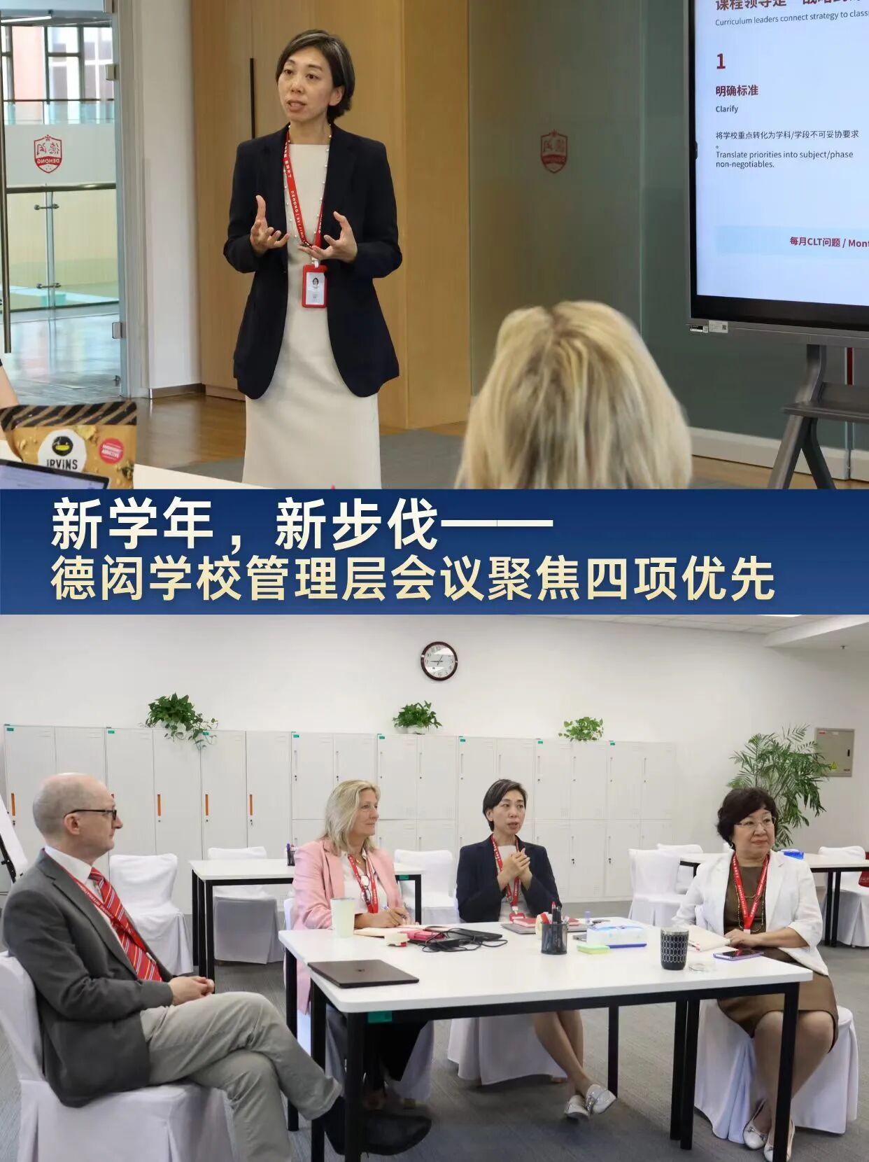 新学年新步伐|北京德闳学校管理层会议聚焦四项优先