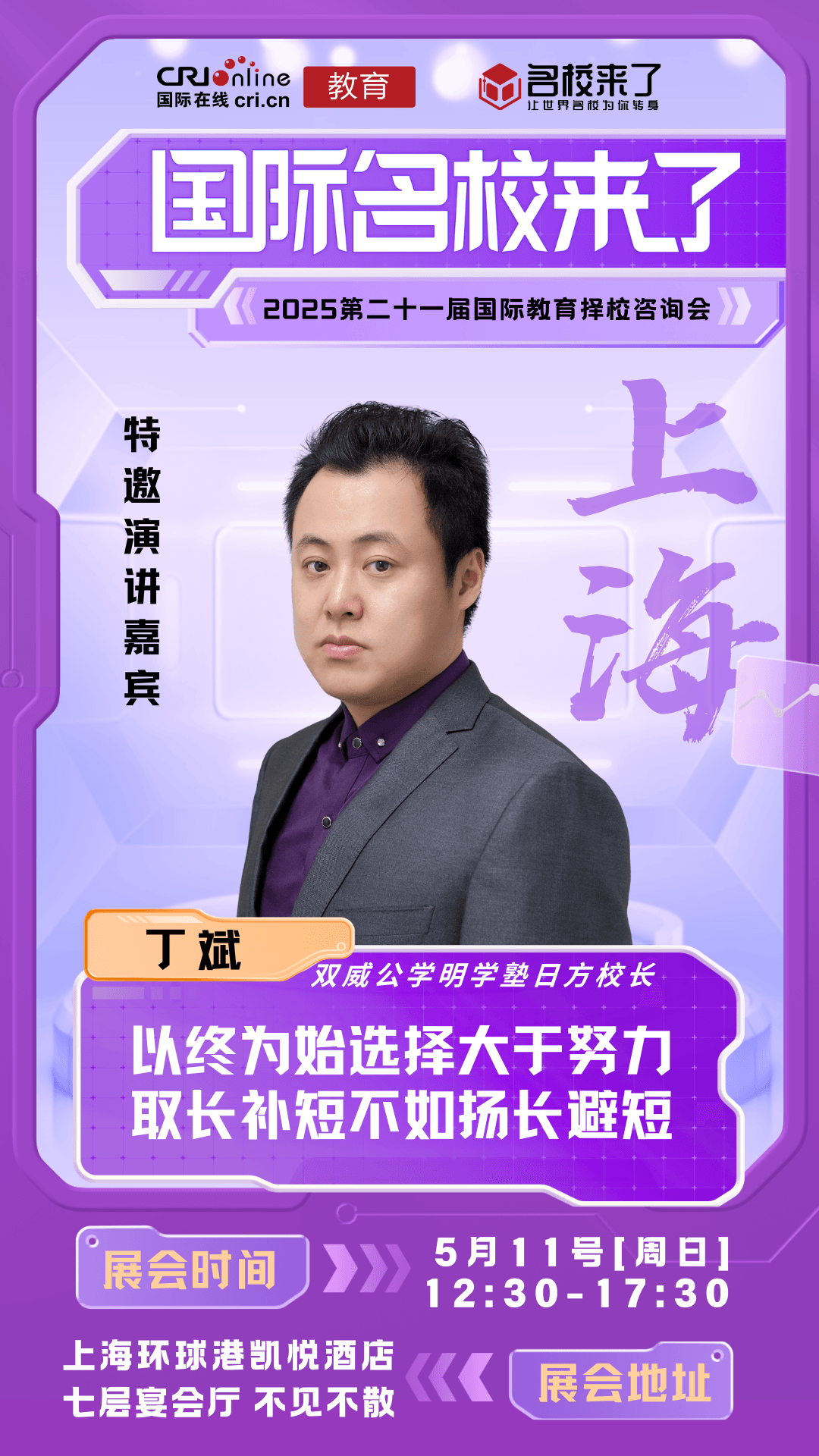 确定出席!5/11上海国际学校展会讲座嘉宾