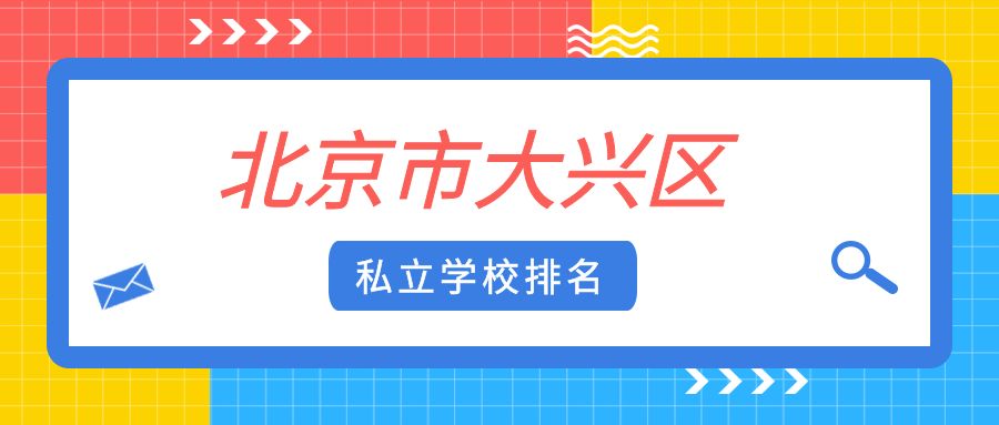 北京市大兴区私立学校排名