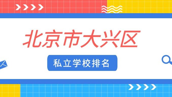 北京市大兴区私立学校排名