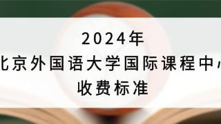 2024年北京外国语大学国际课程中心收费标准