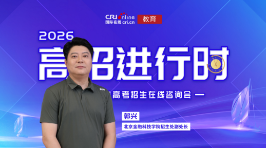 近日，北京金融科技学院招生处副处长郭兴为广大高考学子介绍北京金融