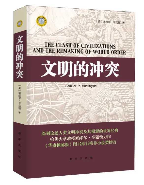 《文明的冲突》(The Clash of Civilizatio
