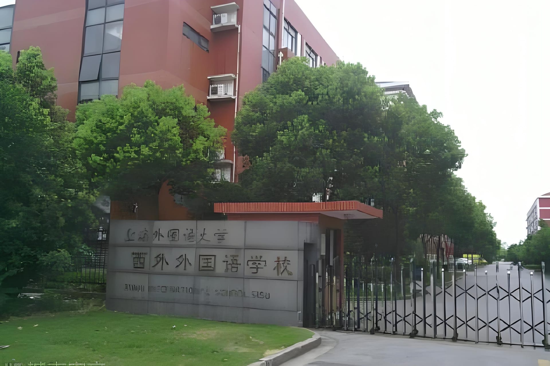 上海市西外外国语学校