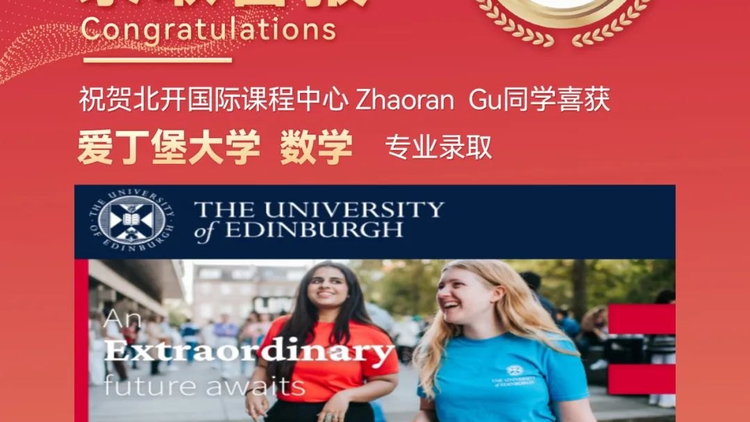 从北开ICC到爱丁堡大学 | offer数量更新！看2025届学子与梦校的双向奔赴！