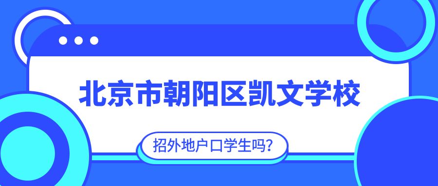 北京市朝阳区凯文学校招外地户口学生吗?