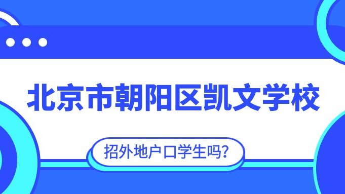 北京市朝阳区凯文学校招外地户口学生吗？