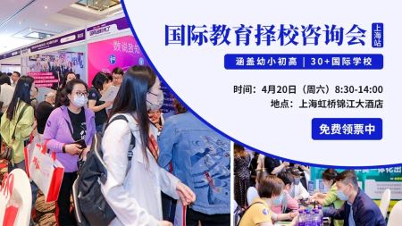 国际教育择校展作为国际教育行业的重要盛事