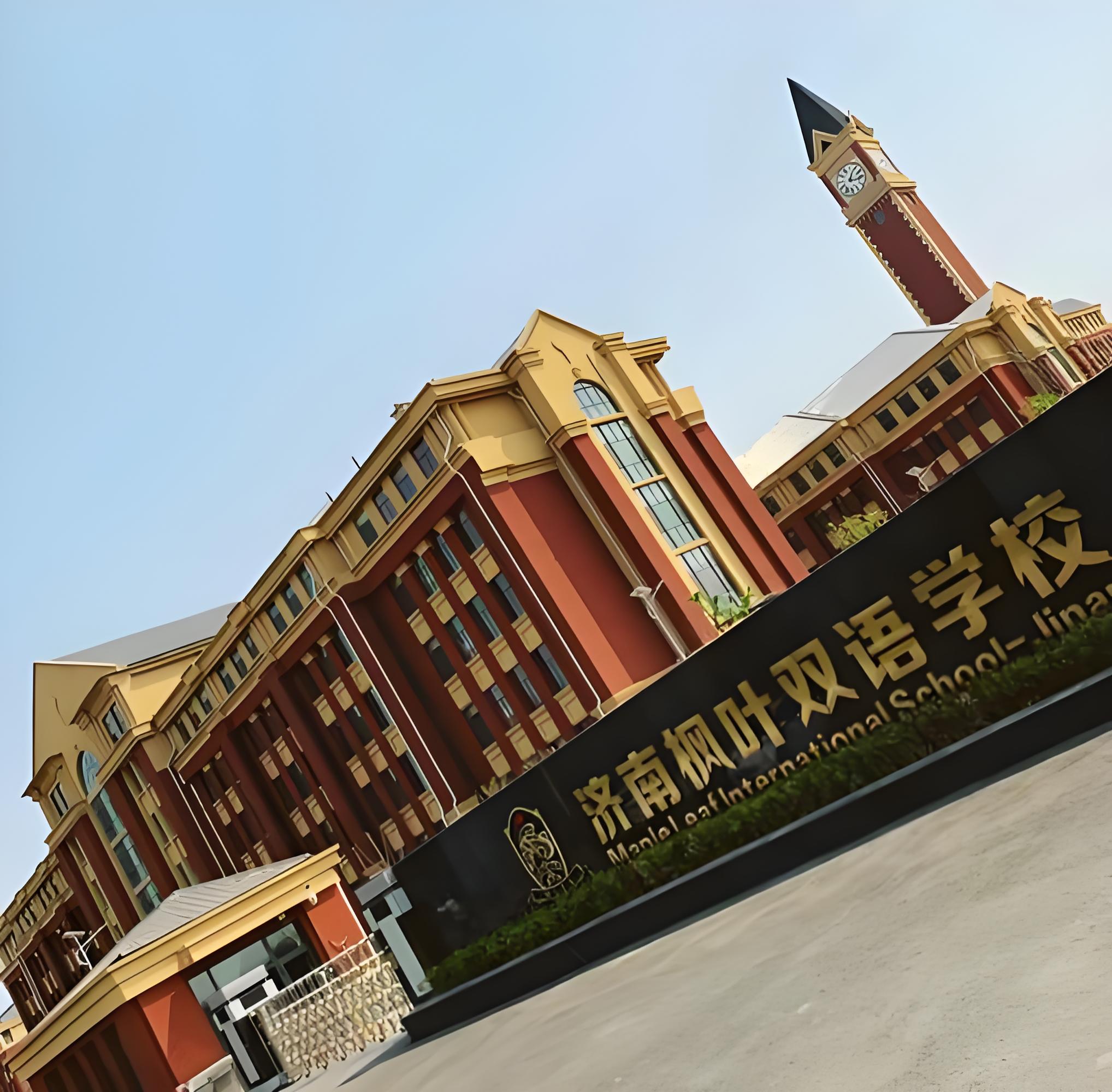 济南枫叶国际学校