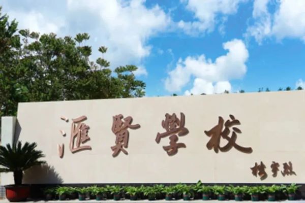 北京汇贤学校受邀出席5月25日北京国际学校择校展!