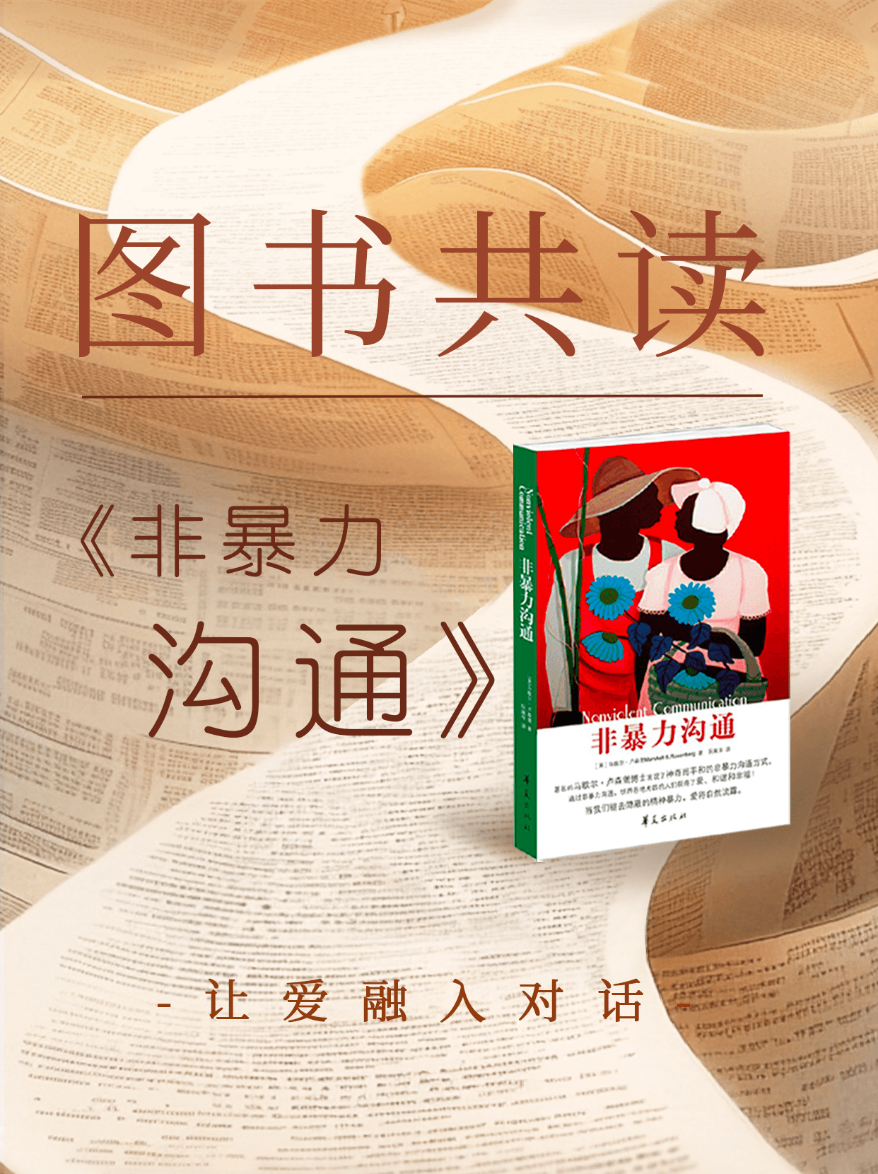 北外ICC共读会第一期｜《非暴力沟通》师生家长共建读书会暖心启航Book Club