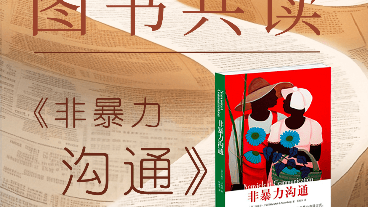 北外ICC共读会第一期|《非暴力沟通》师生家长共建读书会暖心启航Book Club