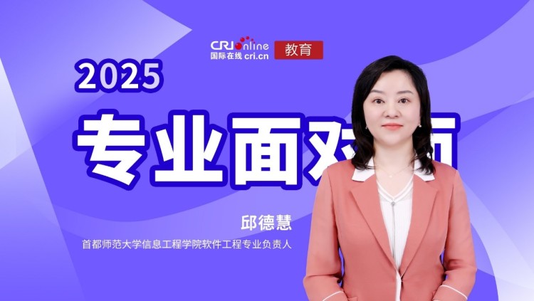 2025高招进行时【专业面对面】专访首都师范大学信息工程学院软件工程专业负责人邱德慧 首都师范大学信息工程学院软件工程专业负责人邱德慧