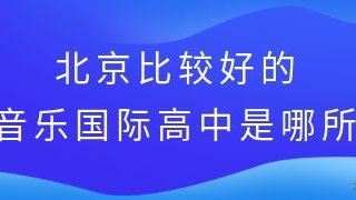 北京比较好的音乐国际高中是哪所?