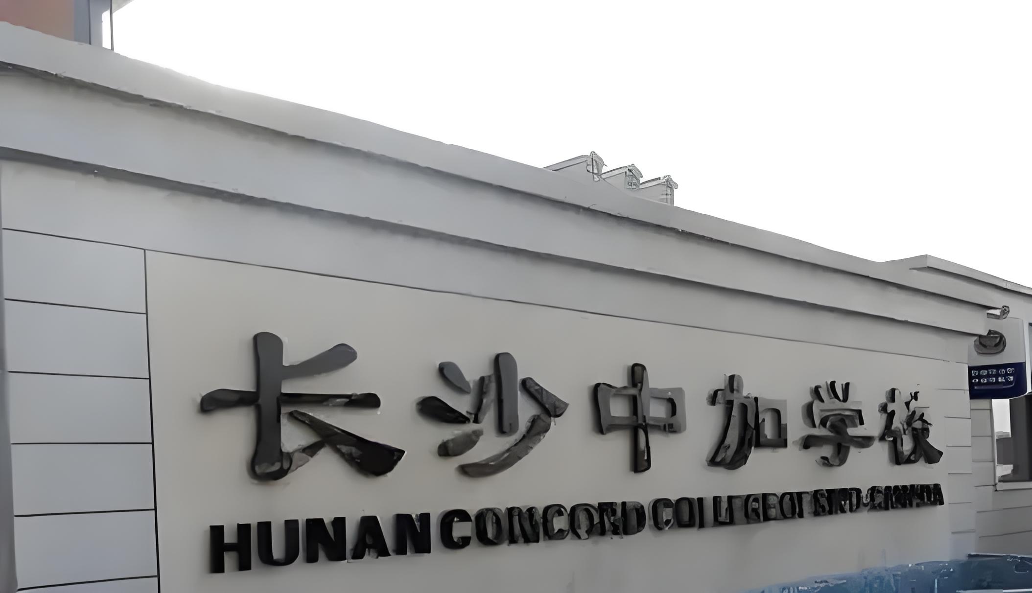 哇塞!快来揭开长沙中加学校的神秘面纱