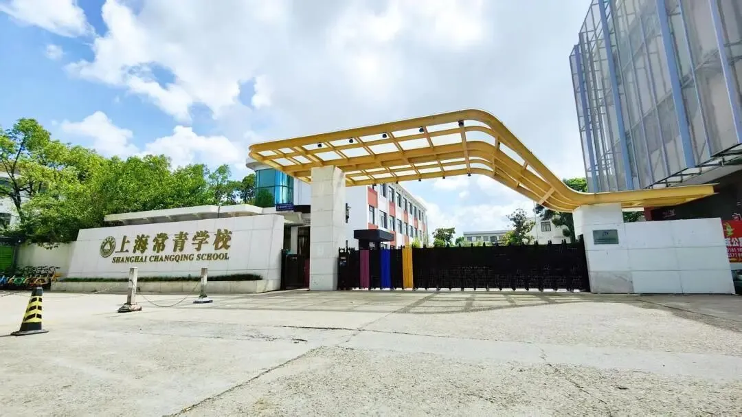 JHS上海常青学校图片