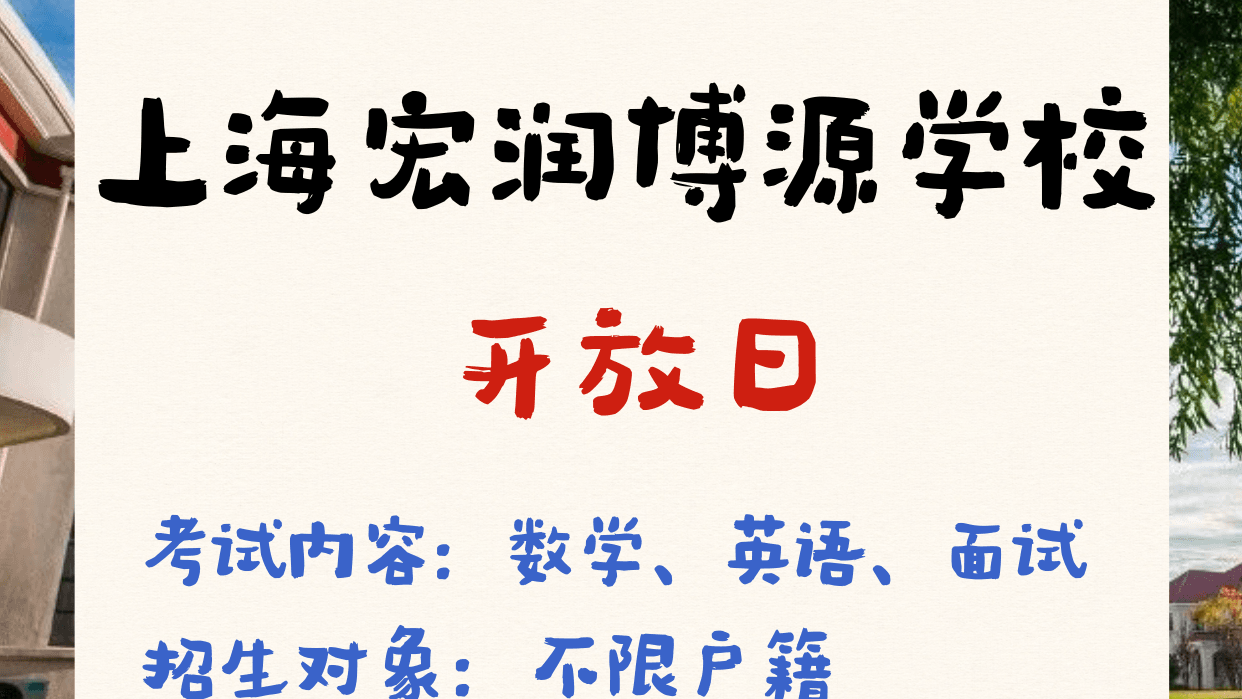 🏫【上海宏润博源学校补录开放日】报名通道已开启🚩