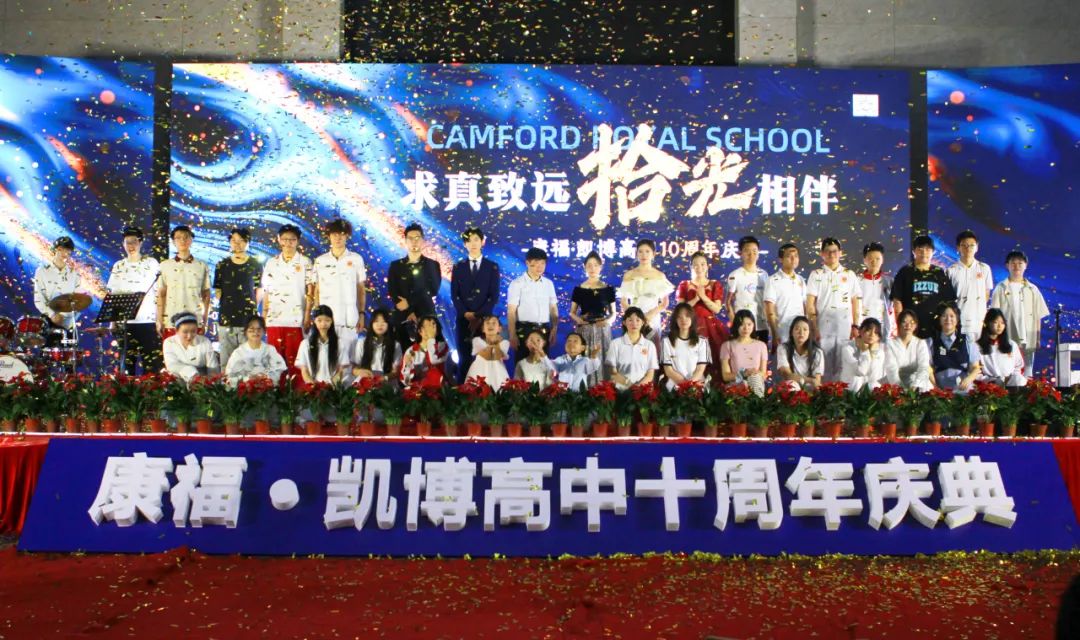 春春蓄力十年路,乘风破浪再出发——凯博高中十周年庆典暨2025届毕业典礼