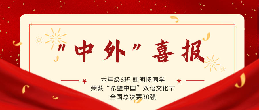 喜报!中关村外国语学校学子斩获“希望中国”全国总决赛三十强!
