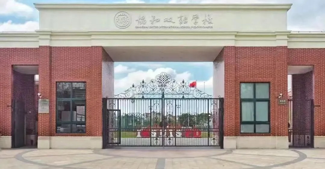 上海浦东新区民办协和双语学校