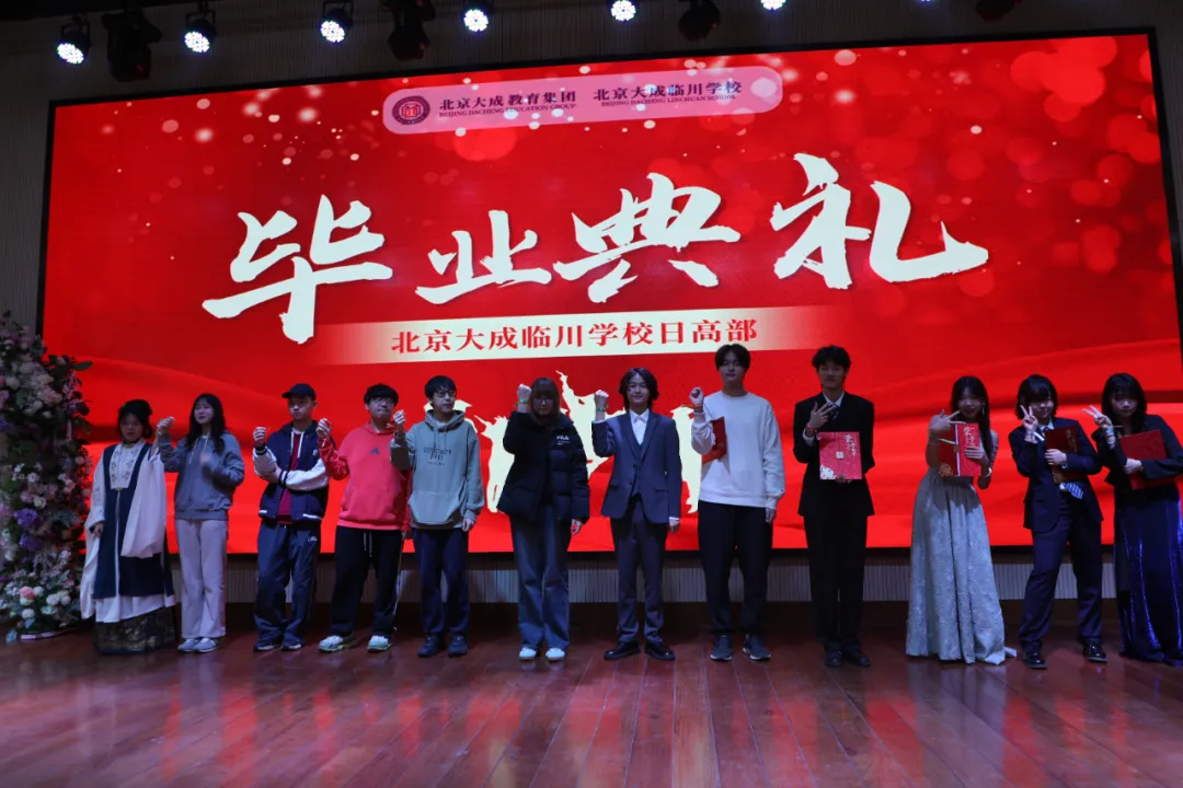 逐光而行 奔赴山海｜北京大成临川学校日高部 2023 级高三毕业典礼圆满落幕
