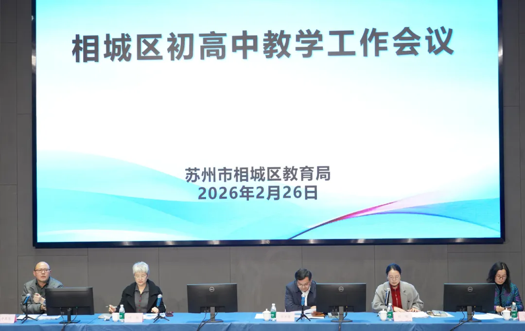 聚焦质量,共谋新篇!相城区初高中教学工作会议在山峰双语召开-苏州山峰双语学校