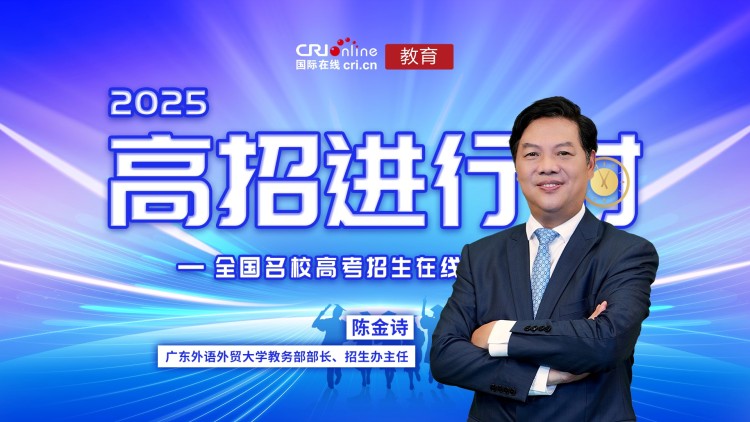 2025高招进行时丨广东外语外贸大学:招生总计划5310名 培养复合型创新型国际化人才