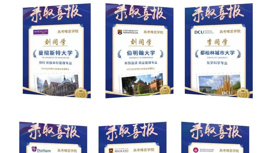 新府学高中部高考唯思学院喜报频传,海外大学录取捷报连连!