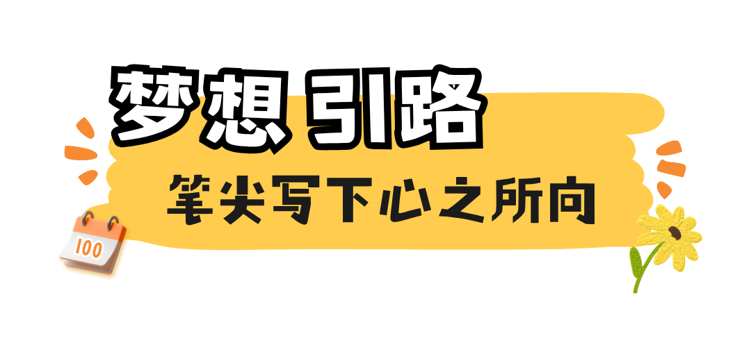 奔赴属于自己的似锦前程