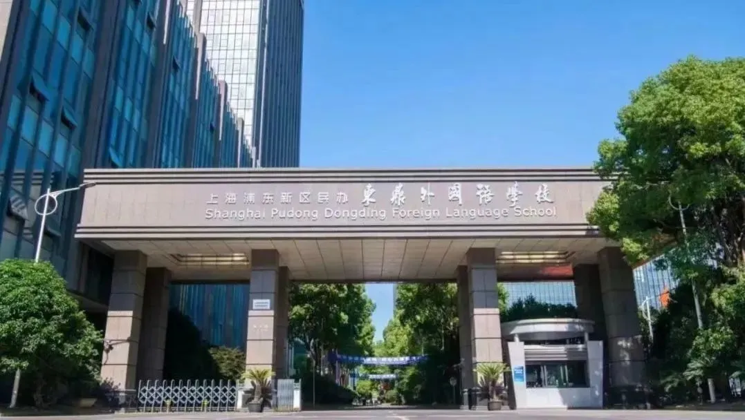 上海浦东新区民办东鼎外国语学校