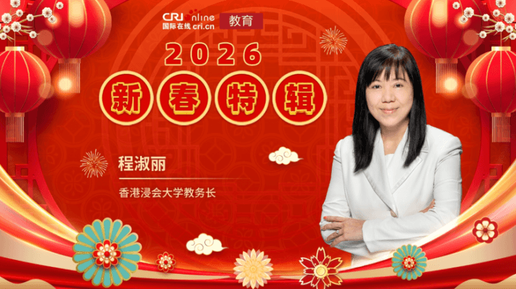 2026年国际在线教育新春特辑——香港浸会大学