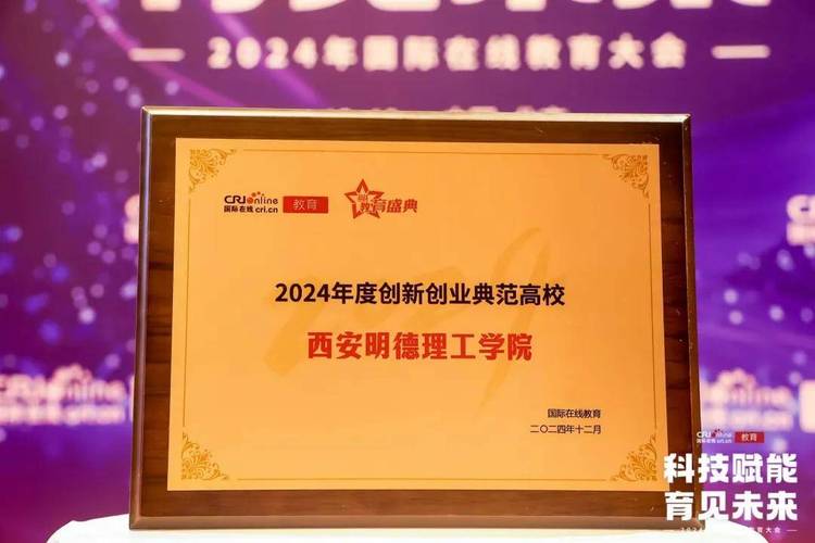 西安明德理工学院荣膺“2024年度创新创业典范高校”荣誉称号 西安明德理工学院荣膺“2024年度创新创业典范高校”荣誉称号