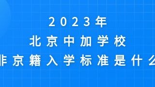 2023年北京中加学校非京籍入学标准是什么？