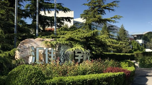 汇佳国际学校学费：你想知道的都在这里，超详细解析！