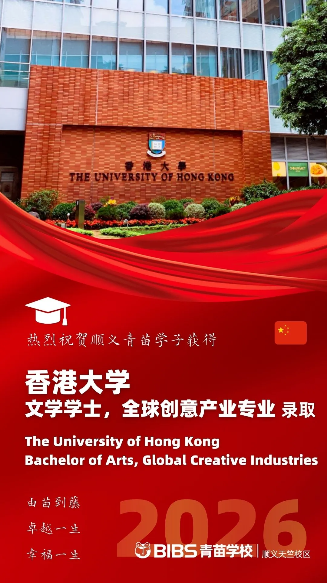 2026届毕业生一举收获三封香港大学录取通知书