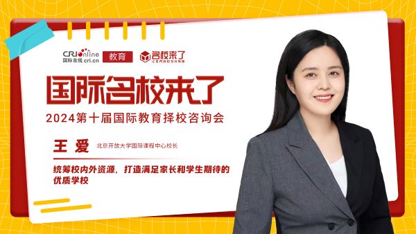 王爱：统筹校内外资源，打造满足家长和学生期待的优质学校